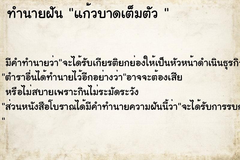 ทำนายฝัน แก้วบาดเต็มตัว 